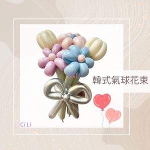 韓式手作花束氣球課程