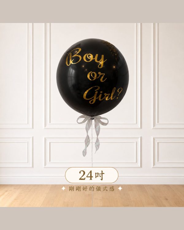 24吋性別揭曉氣球